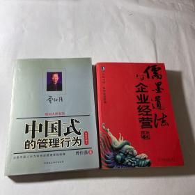 中国式的管理行为+儒墨道法与企业经营，正版，2本合售