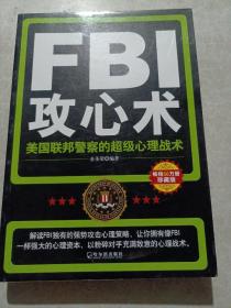 FBI攻心术：美国联邦警察的超级心理战术