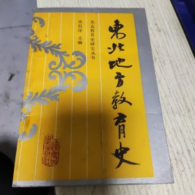 东北地方教育史