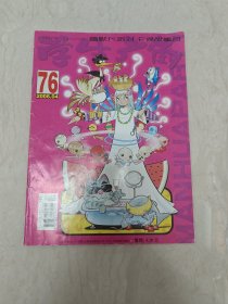 漫画派对2006 76（实图品以图为准）