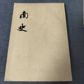 南史 五