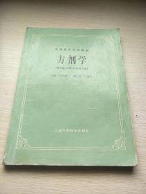 方剂学，高等医药院校教材，供中医、中药、针灸专业用