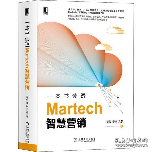 一本书读透Martech智慧营销