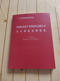 中国信达资产管理股份有限公司守正创新案例精选