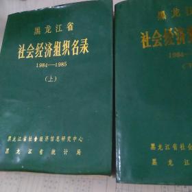 黑龙江省社会经济组织名录1984~1985上下。