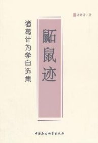 【全新正版】鼫鼠迹:诸葛计为学自选集