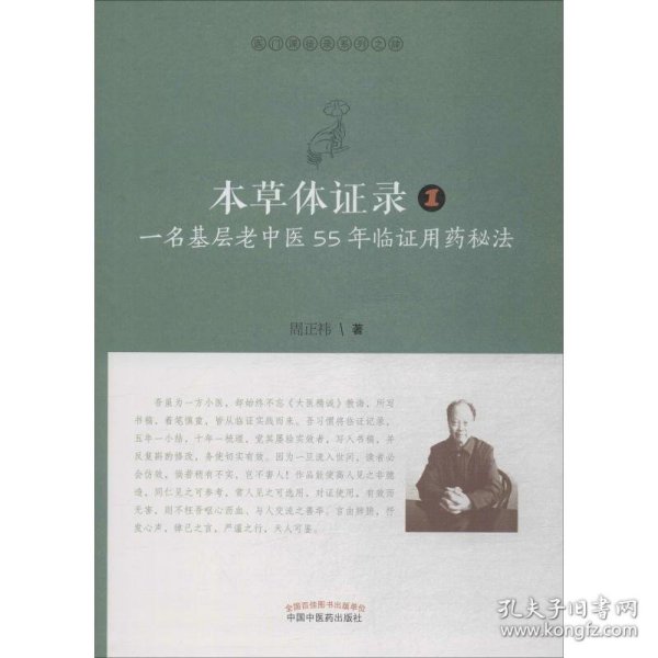 本草体证录：一名基层老中医55年临证用药秘法.1