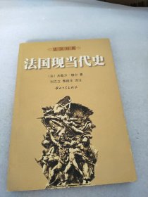 法国现当代史:法汉对照