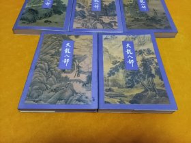 《天龙八部》1－5册全 95年第2次印刷！真正的正版金庸三联书！保正版，放心购买！四角尖尖品级佳！