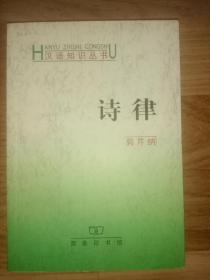 诗律（汉语知识丛书，作者签赠本，赠与张军孝。）
