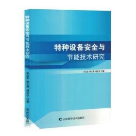 特种设备安全与节能技术研究 9787557893620 牟龙龙, 郭义帮, 褚宏宇著 吉林科学技术出版社