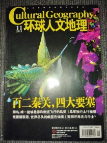 环球人文地理 2011年11月 百二秦关，四大要塞