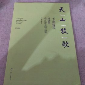 天山牧歌 周建朋山水册页精品集