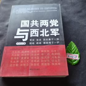 國共兩黨與西北軍