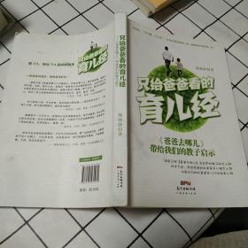 只给爸爸看的育儿经：《爸爸去哪儿》带给我们的教子启示