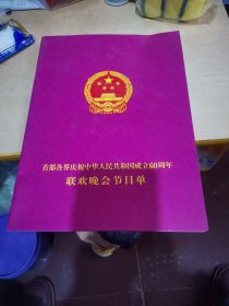首都各界庆祝中华人民共和国成立60周年，联欢晚会节目单