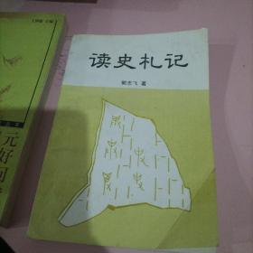 读史札记(九品弱，18303504051)