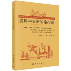 役用牛骨骼鉴定指南 文物考古 (匈)拉斯洛·巴尔托谢维奇,(比)温·范·尼尔,(比)安·伦塔克 新华正版