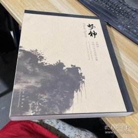 畅神：王晓辉中国山水艺术作品集王晓辉9787102076393