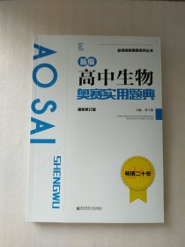 新编高中生物奥赛实用题典