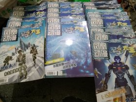凤凰动漫军事大王18本，年份不同