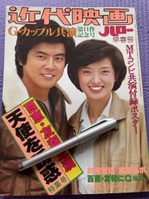 日本原版，山口百惠，三浦友和《天使的诱惑》特集号写真集1979年发行