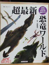 超最新恐龙世界    2006恐龙的夏季彻底指南