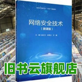 网络安全技术 微课版 软硬件技术 王娟 赵正 林雪云 哈尔滨工程大学出版社 9787566139870