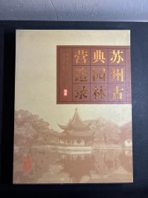 苏州古典园林营造录 有盒套