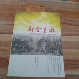 上海市历史博物馆论丛：都会遗踪（第13辑）