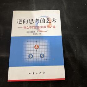 逆向思考的艺术：与众不同的投资获利之道