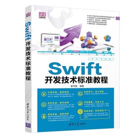 Swift开发技术标准教程/清华电脑学堂