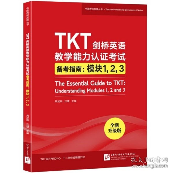 新东方TKT剑桥英语教学能力认证考试备考指南：模块1，2，3