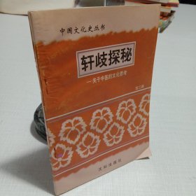 轩岐探秘 关于中医的文化思考