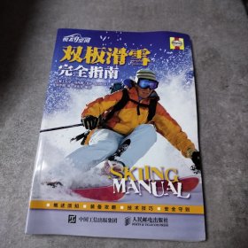 双板滑雪完全指南