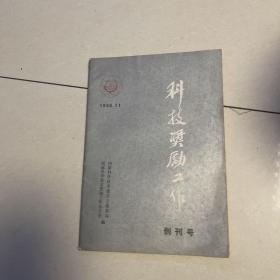 科技奖励工作创刊号