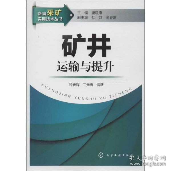 新编采矿实用技术丛书：矿井运输与提升