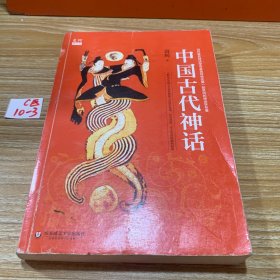 中国古代神话