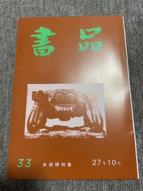 书品 复刻版多胡碑特集 日本书法杂志