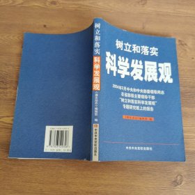 树立和落实科学发展观