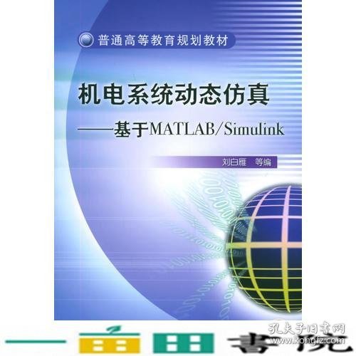 机电系统动态仿真——基于MATLAB/Simulink——普通高等教育规划教材