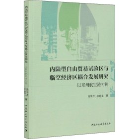 内陆型自由贸易试验区与临空经济区耦合发展研究-（以郑州航空港为例）