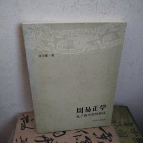 周易正学：孔子哲学思想解读