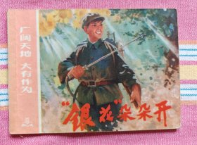 “银花”朵朵开（广阔天地 大有作为系列，缺本）9品