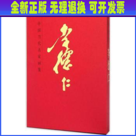 中国当代名家画集：李德仁