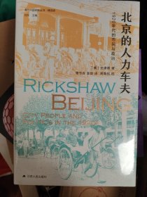 海外中国研究·北京的人力车夫：1920年代的市民与政治（史谦德教授代表作品，“列文森奖”获奖作品，近代城市史、公共空间研究的经典之作。）