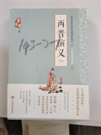 蔡东藩通俗演义：两晋演义（2018年最新点校版，跨时两千多年的历史演义巨著，自1916年出版以来，累计销量超过1000万册！）