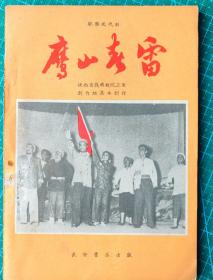 鹰山春雷（眉户剧剧本，1958年1版1印）