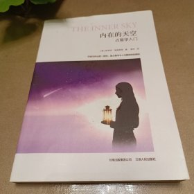 内在的天空：占星学入门