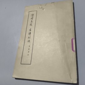 读礼志疑 左转别疏